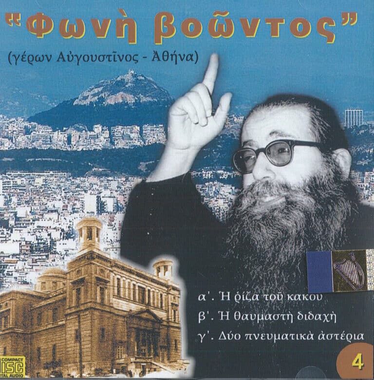 Φωνή Βοώντος (CD 04)