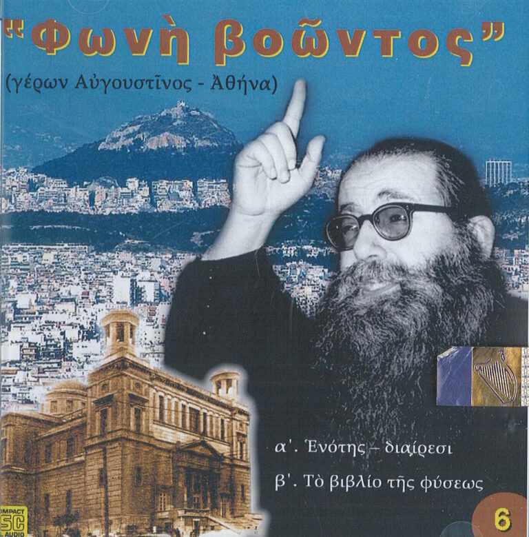 Φωνή Βοώντος CD 6