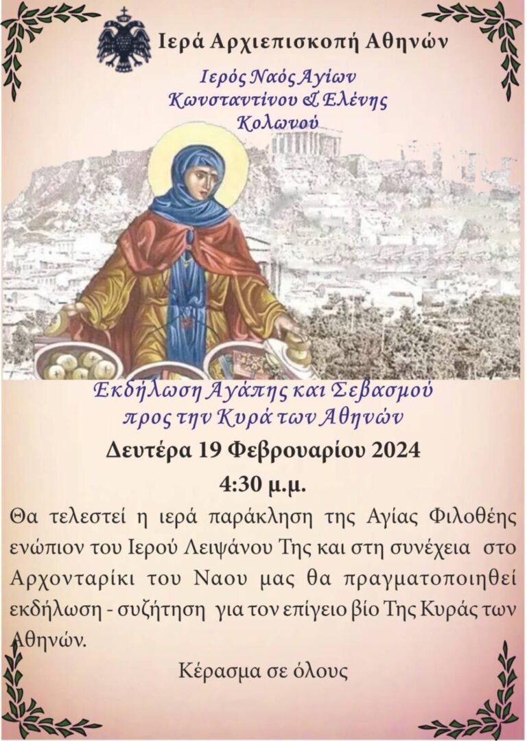 Η Κυρά των Αθηνών